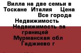 Вилла на две семьи в Тоскане (Италия) › Цена ­ 56 878 000 - Все города Недвижимость » Недвижимость за границей   . Мурманская обл.,Гаджиево г.